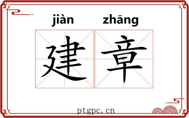 建章