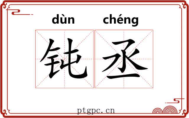 钝丞