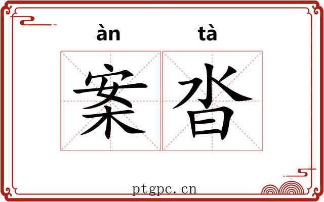 案沓