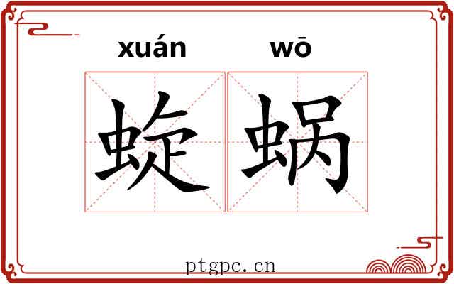蜁蜗