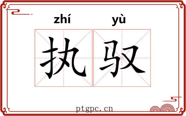 执驭