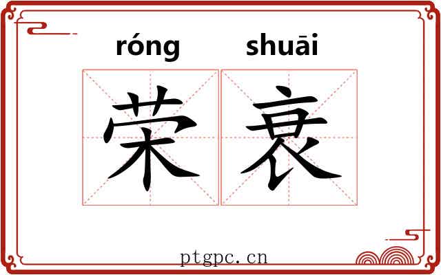 荣衰