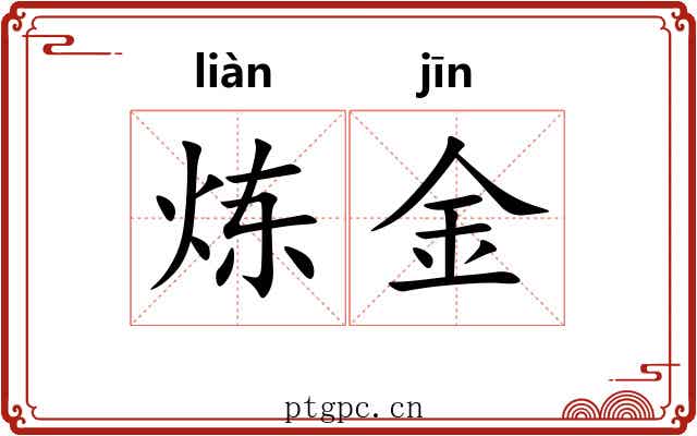 炼金 炼金