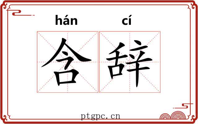 含辞