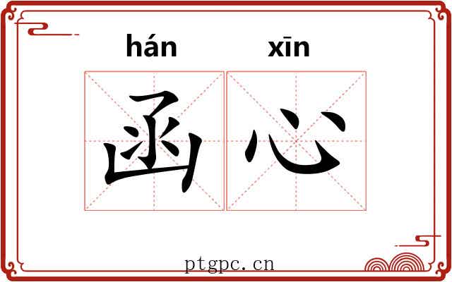 函心