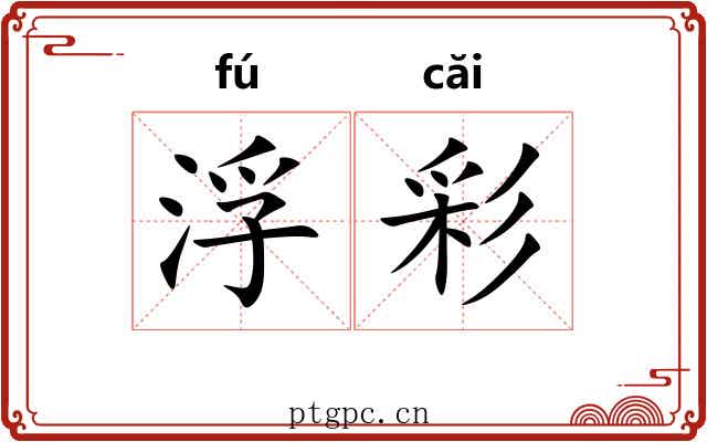 浮彩 浮彩