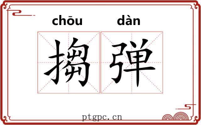 搊弹