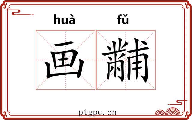 画黼 画黼