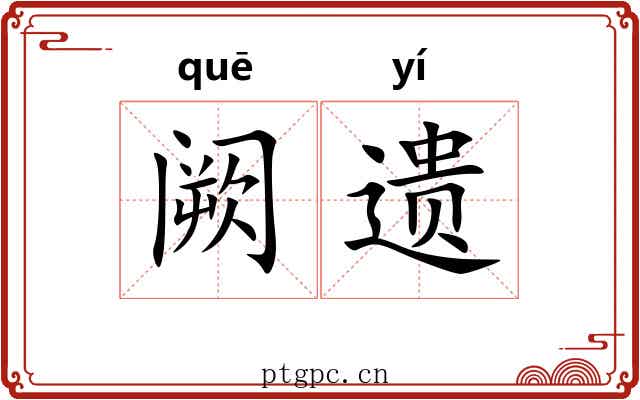 阙遗 阙遗