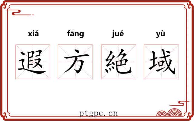 遐方絶域