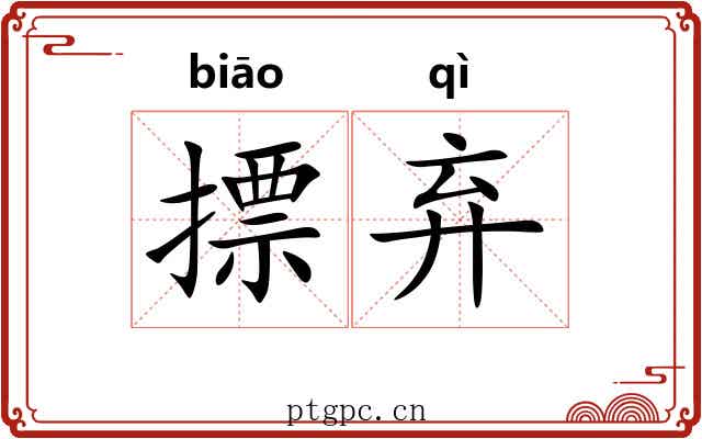 摽弃