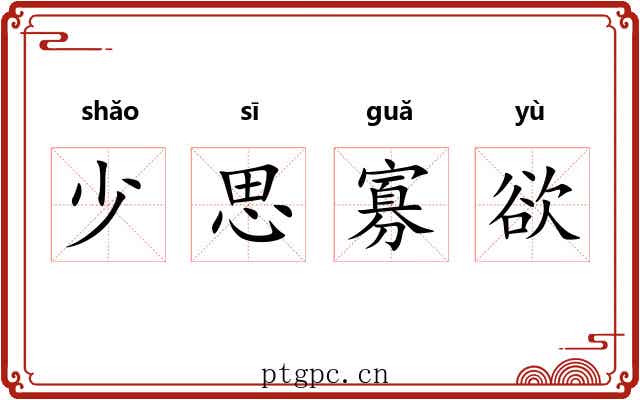 少思寡欲