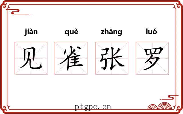 见雀张罗 见雀张罗