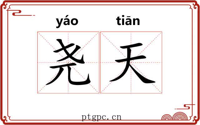 尧天
