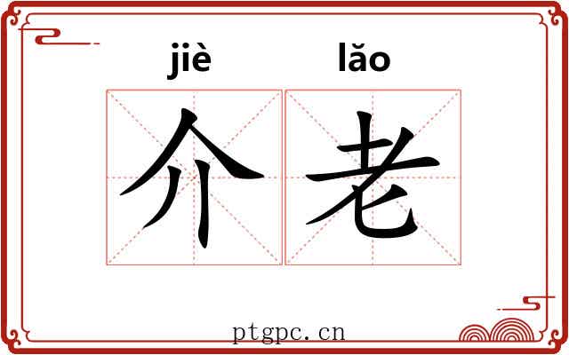 介老