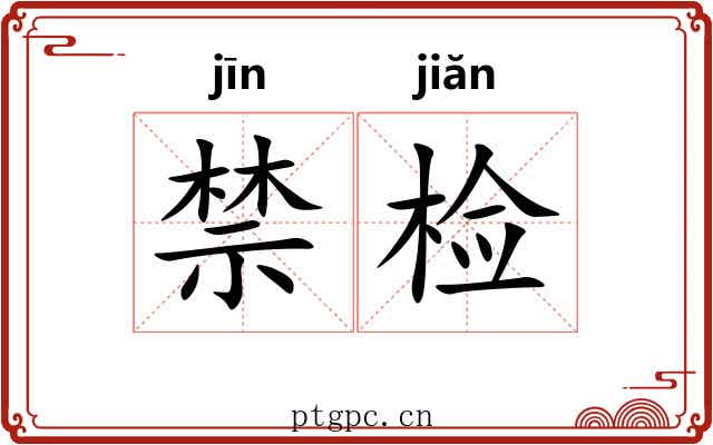 禁检
