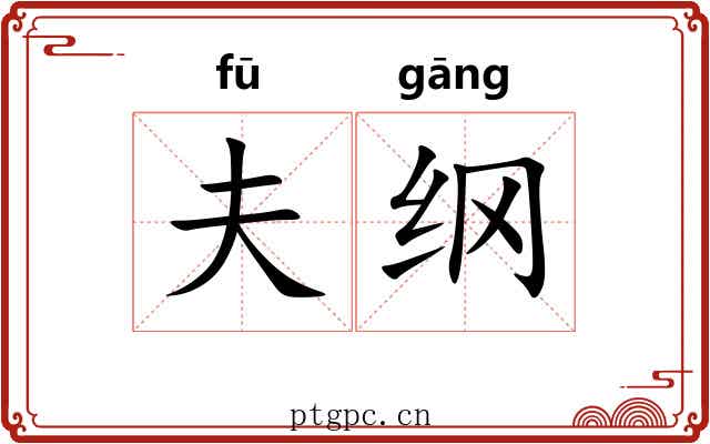 夫纲 夫纲