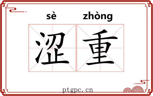 涩重 涩重