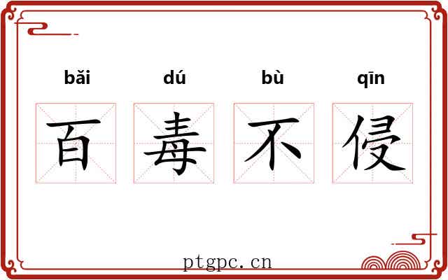 百毒不侵