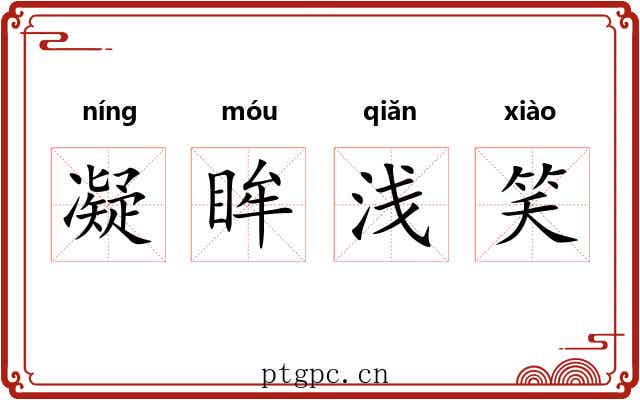 凝眸浅笑 凝眸浅笑
