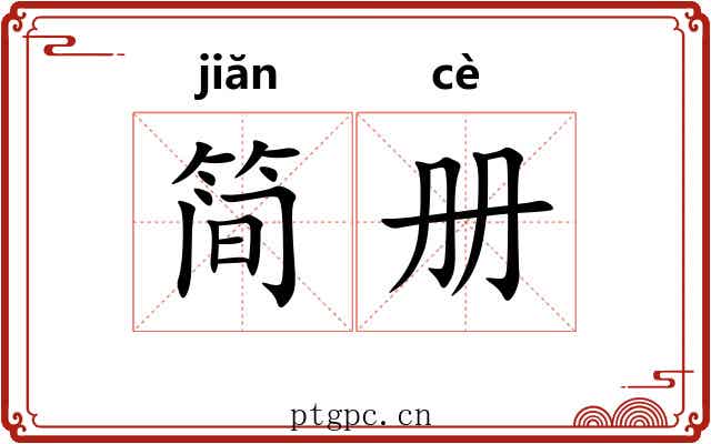 简册