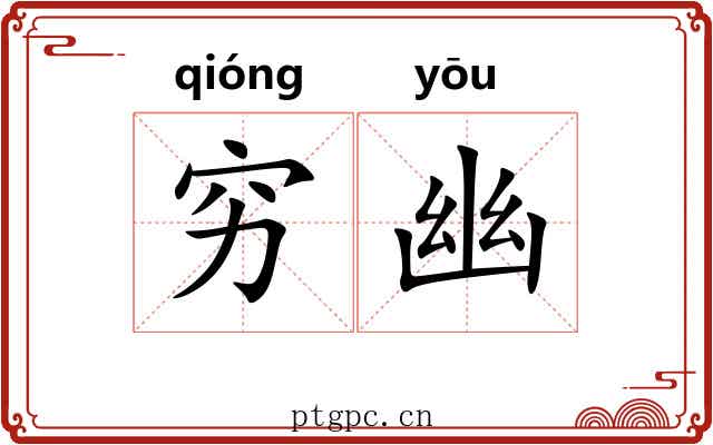 穷幽 穷幽