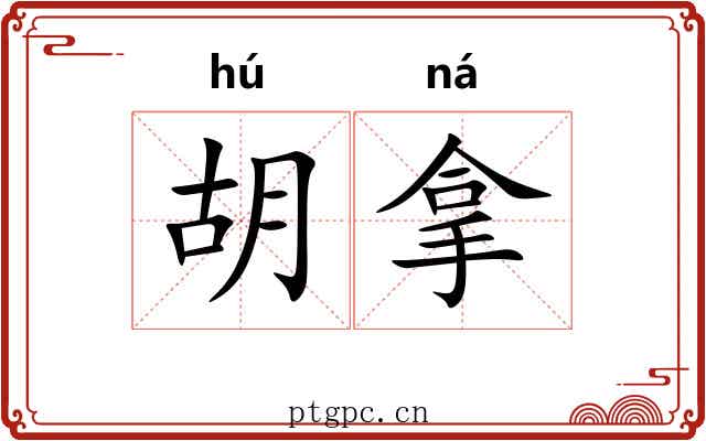胡拿