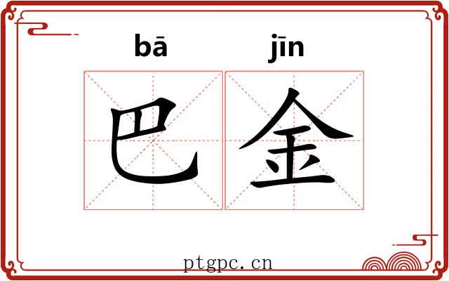 巴金 巴金