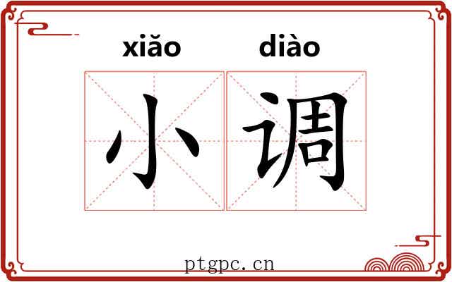 小调
