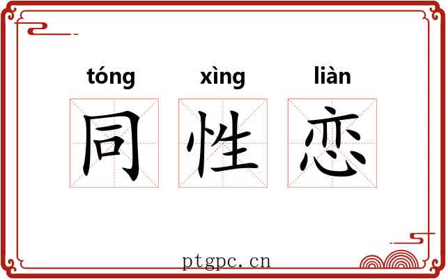 同性恋