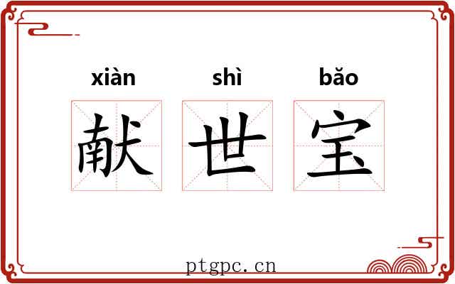 献世宝