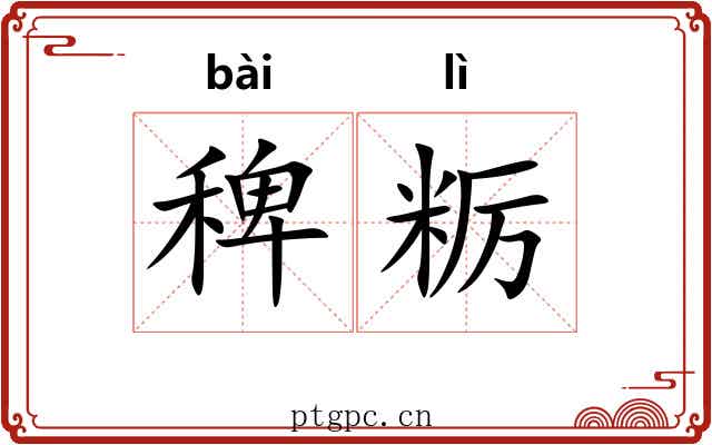 稗粝