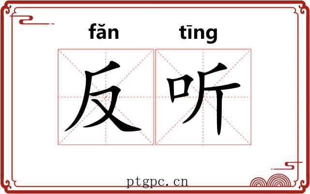 反听