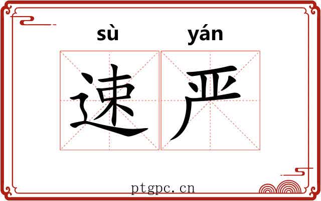 速严