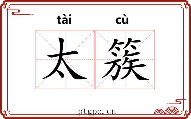 太簇