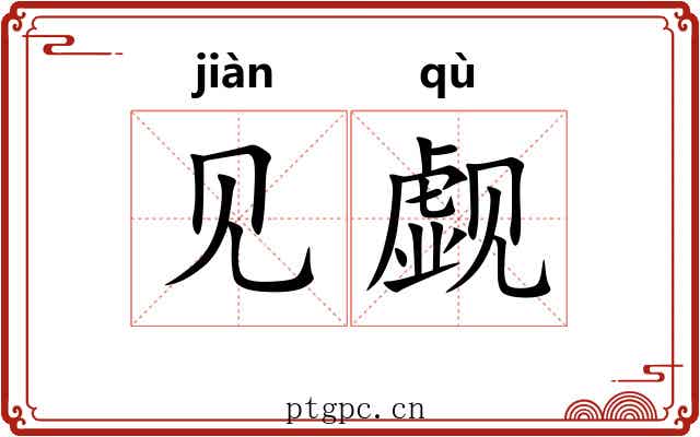 见觑 见觑