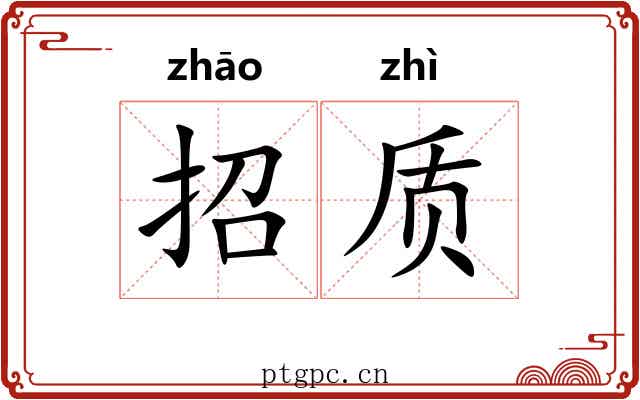 招质 招质