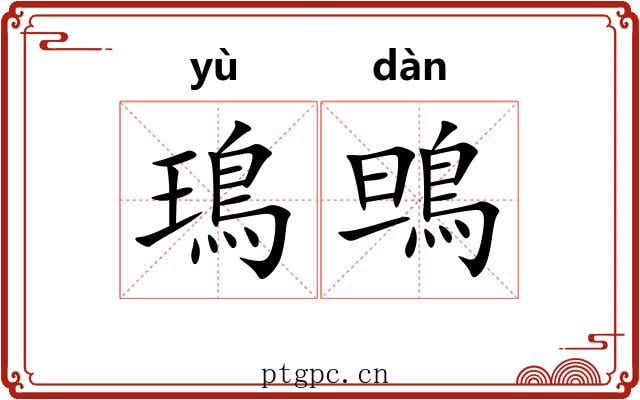 鳿鴠