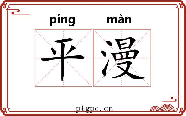 平漫 平漫