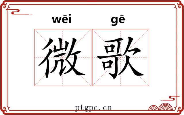 微歌