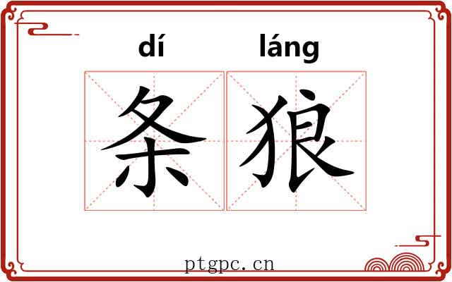 条狼