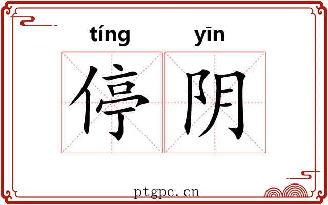 停阴
