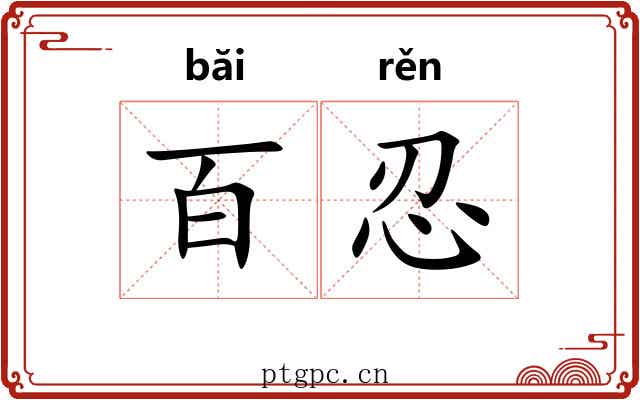 百忍