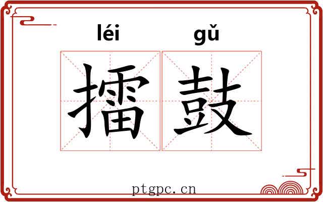 擂鼓 擂鼓