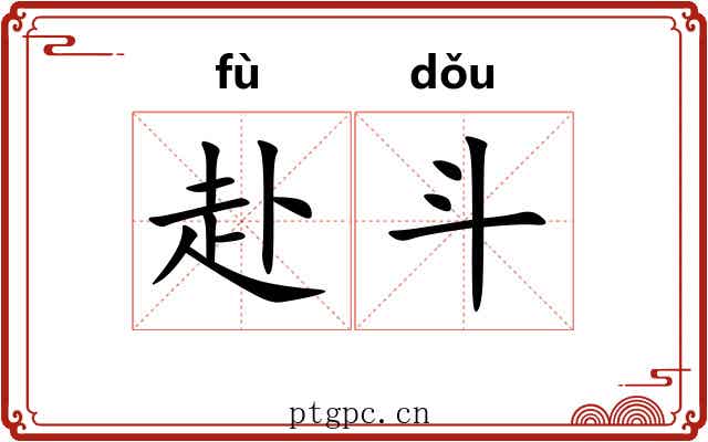 赴斗