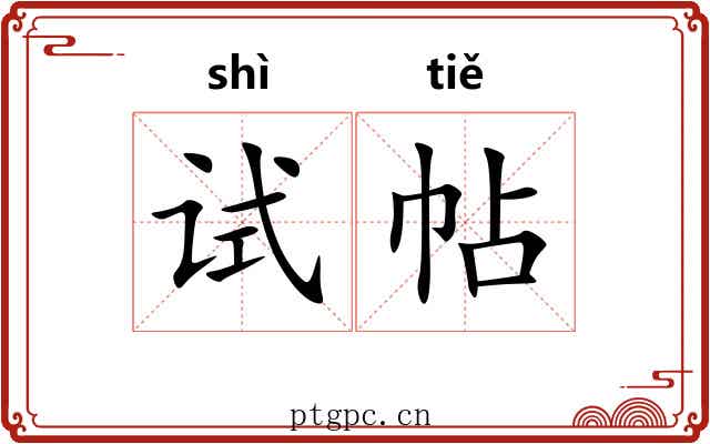 试帖