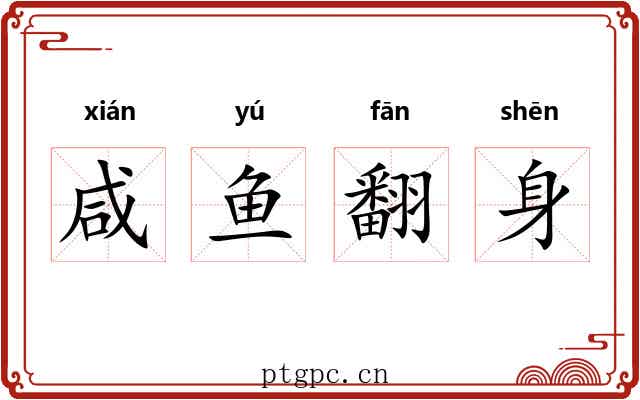 咸鱼翻身