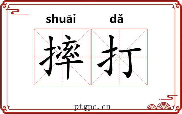 摔打