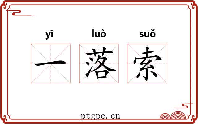 一落索 一落索