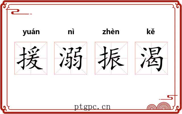 援溺振渴